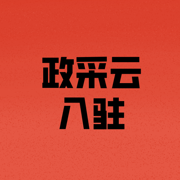 秀山政采云注册