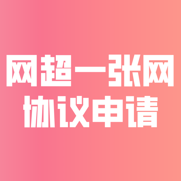 秀山网超一张网协议申请