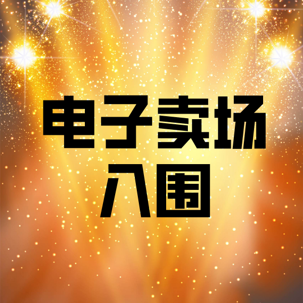 秀山电子卖场入围
