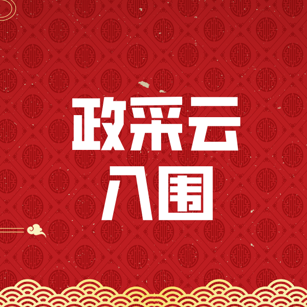 秀山政采云入围