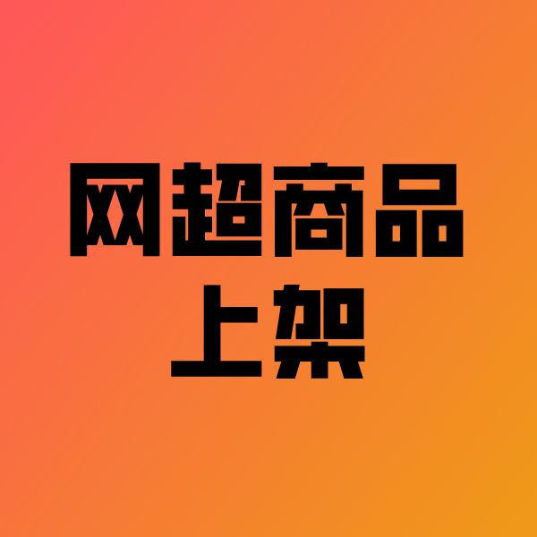 秀山政采云产品上架