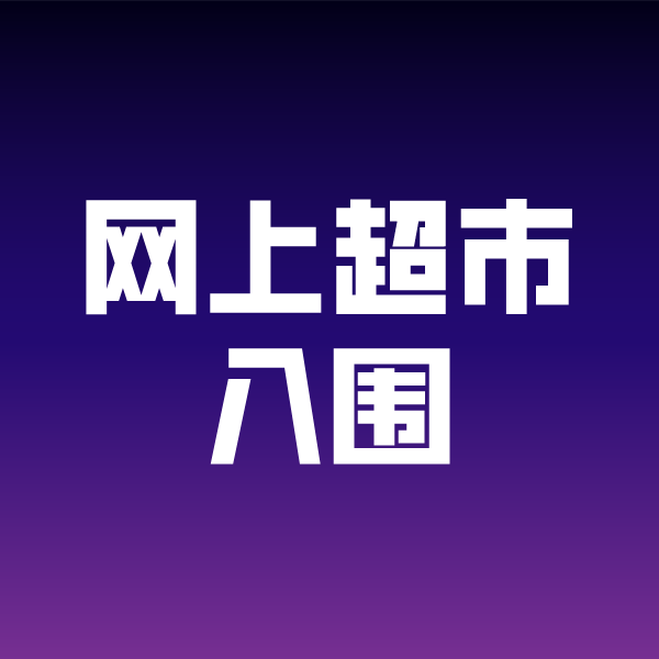 秀山政采云网上超市入围