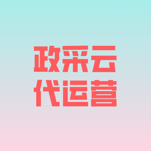 秀山政采云代运营