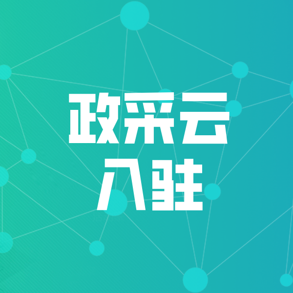 秀山政采云入驻